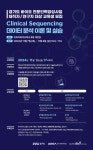 [한국바이오협회] Clinical Sequencing 데이터 분석 이론 및 실습 재직자 교육생 모집 | 행사 > Bio일정 | BRIC