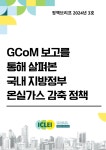 국내외 지속가능발전 소식 (상세) > 광명시청 > 분야별정보 > 지속가능발전 > 지속가능발전 정보마당 > 국내외 지속가능발전 소식