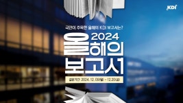 KDI 한국개발연구원 - 소통 - 소통 콘텐츠 - 뉴스레터