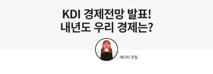 KDI 한국개발연구원 - 소통 - 소통 콘텐츠 - 뉴스레터