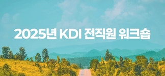 KDI 한국개발연구원 - 소통 - 소통 콘텐츠 - 뉴스레터