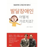 발달장애인 어떻게 가르치죠? - 티몬 [티몬] 발달장애인 어떻게 가르치죠? 대표 이미지