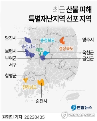 [그래픽] 최근 산불 피해 특별재난지역 선포 지역 | 연합뉴스