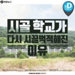 <카드뉴스> 폐교 위기 시골 학교에 되살아난 웃음소리 | 연합뉴스