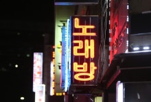 감염 매개 노래방·학생 많이 찾는 스터디카페 방역 관리 부실 | 연합뉴스