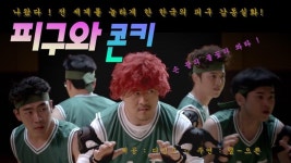 '힙합 비둘기' 데프콘, 피구왕 통키로 변신한 이유는? | 연합뉴스