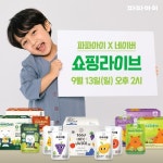 파파아이, 13일 네이버 쇼핑 라이브 진행…최대 50％ 할인 | 연합뉴스