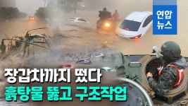[영상] 해병대 장갑차도 구조 나섰다…포항·경주 힌남노 피해 속출 | 연합뉴스