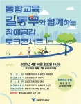 [게시판] 서울교육청, 18일 장애공감 토크 콘서트 | 연합뉴스