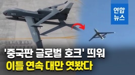 [영상] 중국판 글로벌 호크 우전-7, 이틀 연속 대만 주변 비행 | 연합뉴스