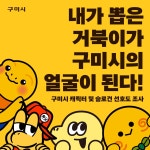 구미시 16일까지 관광캐릭터 선호도 조사…4개 후보 중 선택 | 연합뉴스