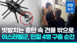[영상] 신베트·야맘 전격투입…이스라엘, 대낮 인질구출작전 신속 공개 | 연합뉴스