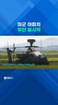 [쇼츠] 미군 아파치 공격헬기 전북 부안서 불시착 | 연합뉴스