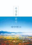 곡성을 품다-테마여행10 관광 안내 책자 발간 | 연합뉴스
