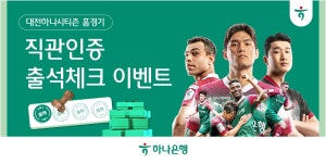 푸디스트(주)대전하나시티즌점 | 하나은행, 대전하나시티즌 '홈경기 출석체크 이벤트' 실시 | 연합뉴스