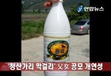 청산가리 막걸리 父女 공모 개연성(종합) | 연합뉴스