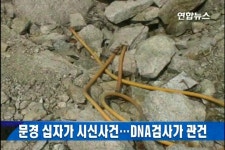 문경 십자가 시신사건..DNA검사가 관건 | 연합뉴스