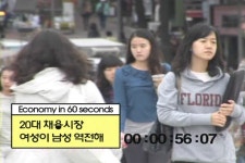 20대 채용시장 여성이 남성 역전해 | 연합뉴스