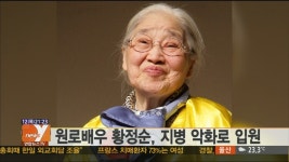 [문화-연예계 소식] 원로배우 황정순, 지병 악화로 입원 外 | 연합뉴스