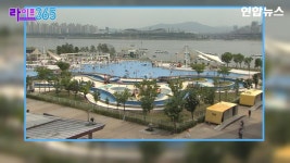 [라이프 365] 시원한 물에 풍덩…한강 수영장 17일 개장 外 | 연합뉴스