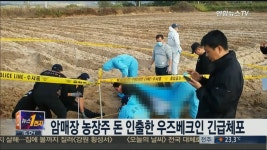 암매장된 여주 농장주 돈 인출한 우즈베크인 긴급체포 | 연합뉴스
