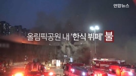 [현장영상] 주말저녁 올림픽공원 대형 한식뷔페서 불 | 연합뉴스