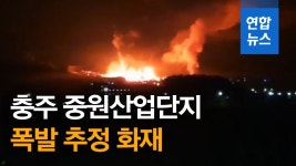 [영상] 충주 중원산업단지 접착제 공장 화재…1명 실종·8명 중경상 | 연합뉴스