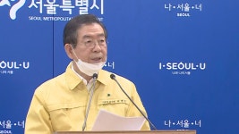[현장연결] 박원순 앞으로 2주 고비…사회적 잠시 멈춤 제안 | 연합뉴스