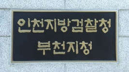 인천지검 부천지청 직원가족 확진…청사 일부 폐쇄 | 연합뉴스