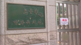 경기 안산서 초교 2학년생 확진…전교생 원격수업 | 연합뉴스