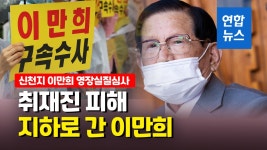 [영상] 신천지 이만희 총회장 구속 기로…방역방해·횡령 혐의 | 연합뉴스