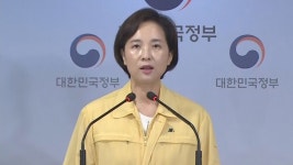 [현장연결] 유은혜 수도권 유초중학교 9월11일까지 등교인원 1/3로 제한 | 연합뉴스