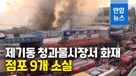[영상] 서울 제기동 청과물시장서 새벽 화재…점포 9개 소실 | 연합뉴스