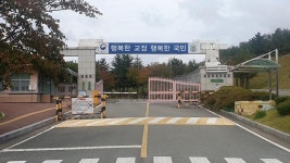 포항교도소 직원 확진…접견 금지·재소자 검사 | 연합뉴스