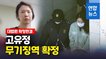 [영상] 고유정 무기징역 확정…의붓아들 살해는 무죄 | 연합뉴스