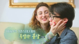 [하모니] 이태리댁 크리스티나씨의 특별한 봄날 - 5부 | 연합뉴스