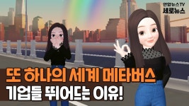 [세로뉴스] 3차원 가상세계 메타버스 뜨다…기업·정치권 관심 이유는 | 연합뉴스