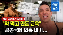 [영상] 김종국 약물 근육 의혹 제기…46세에도 충분히 가능 | 연합뉴스