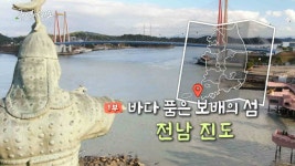 [풍경여지도] 바다 품은 보배의 섬 - 전남 진도 1부 | 연합뉴스