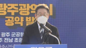 [현장연결] 이재명 