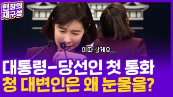 [현장의재구성] 대통령-당선인 첫 통화…청 대변인이 울컥한 이유는 | 연합뉴스