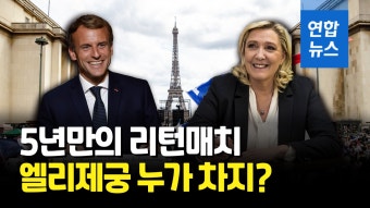 [영상] 20년만의 재선 대통령? 극우 여성 대통령?…프랑스의 선택은 | 연합뉴스