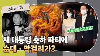 [취임만찬 변천사] 새 대통령 축하 파티에 순대ㆍ막걸리가? | 연합뉴스