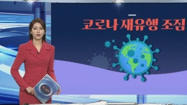 [그래픽뉴스] 코로나 재유행 조짐 | 연합뉴스