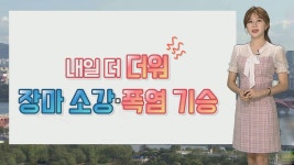 [날씨] 주말 장마 소강·폭염 기승…다음주 다시 장맛비 | 연합뉴스