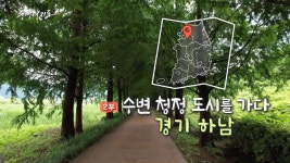 [풍경여지도] 수변 청정 도시를 가다 - 경기 하남 2부 | 연합뉴스