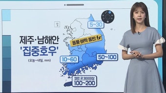 [날씨클릭] 제주, 남해안 집중호우…내일까지 300 이상 | 연합뉴스
