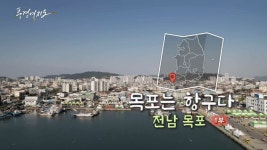 [풍경여지도] 목포는 항구다- 전남 목포 1부 | 연합뉴스