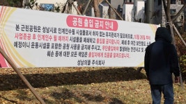 대장동 아파트단지 관통 공원 폐쇄…주민 불편 호소 | 연합뉴스