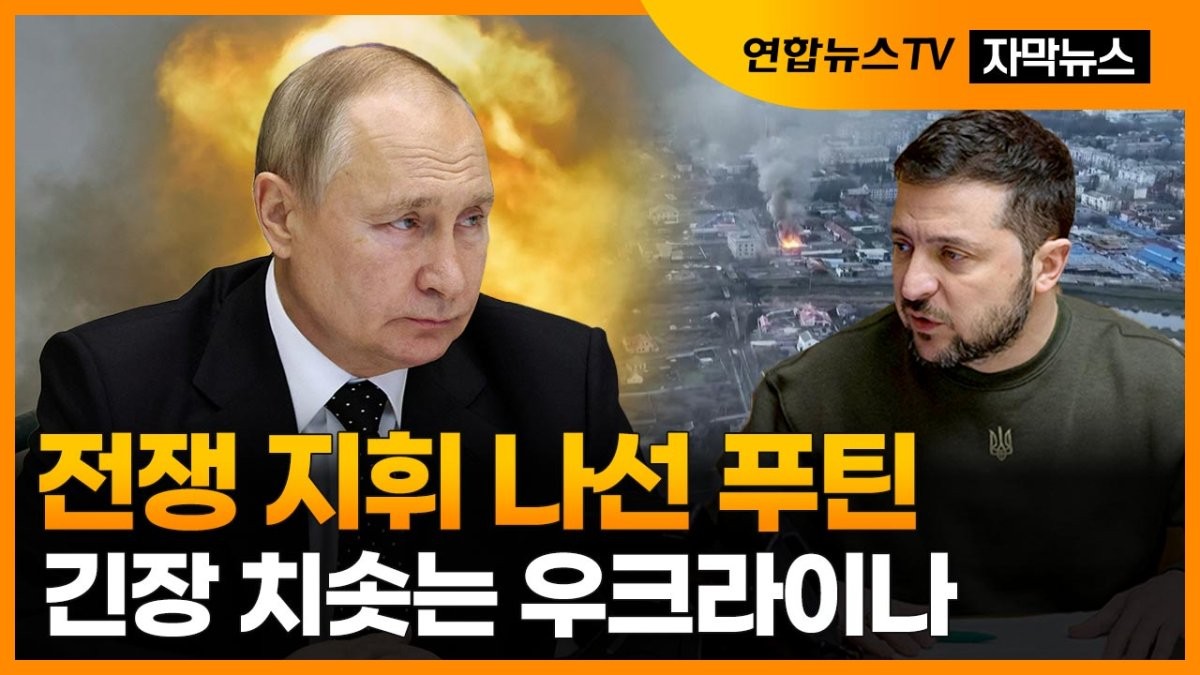 러시아-우크라이나 긴장 상황, 푸틴의 발언에 주목